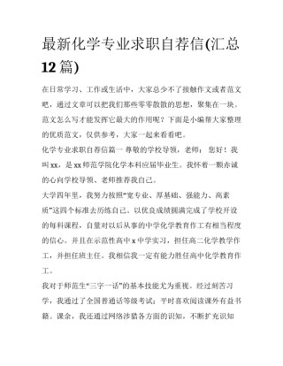 最新化学专业求职自荐信(汇总12篇)