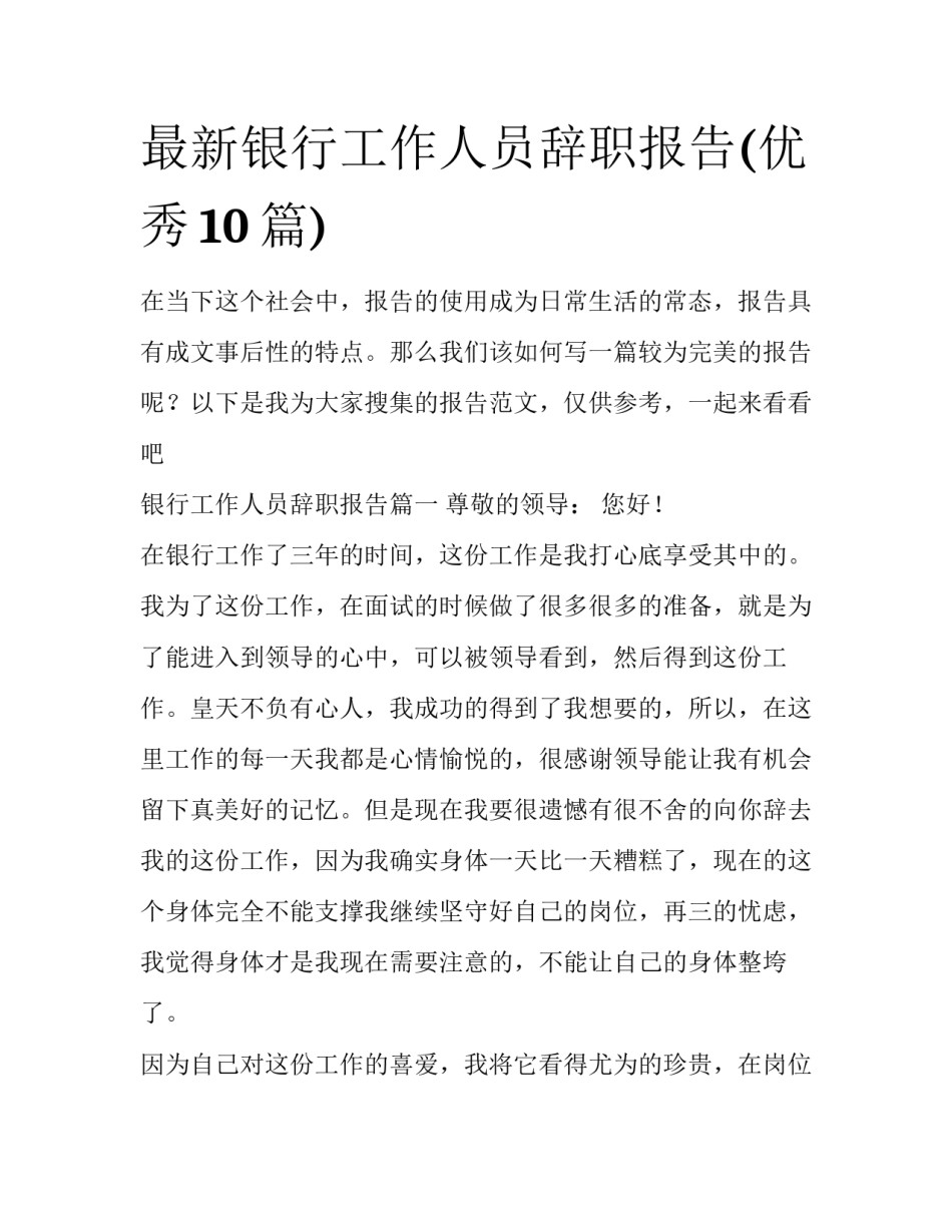 最新银行工作人员辞职报告(优秀10篇)_第1页