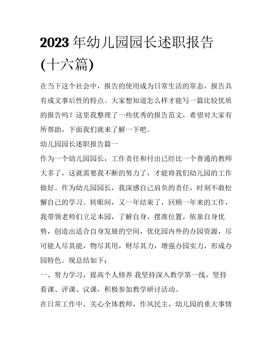 2023年幼儿园园长述职报告(十六篇)_第1页
