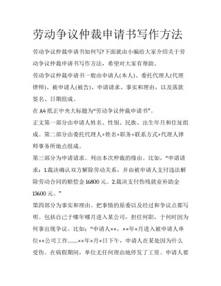 劳动争议仲裁申请书写作方法