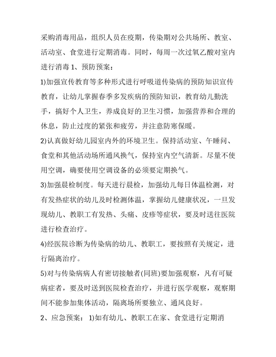 2023年学校防疫方案内容 学校防疫方案(五篇)_第2页