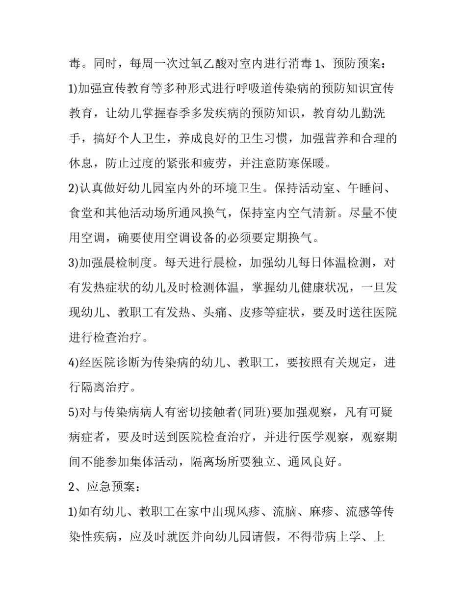 2023年学校防疫方案内容 学校防疫方案(五篇)_第3页