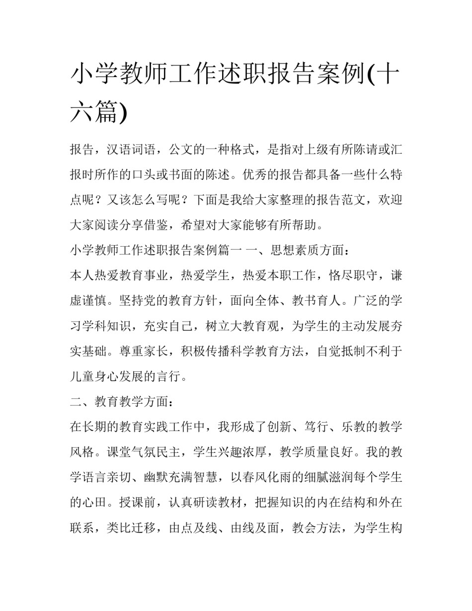 小学教师工作述职报告案例(十六篇)_第1页