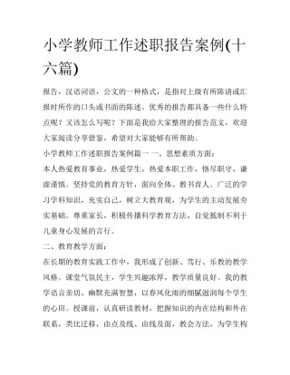 小学教师工作述职报告案例(十六篇)
