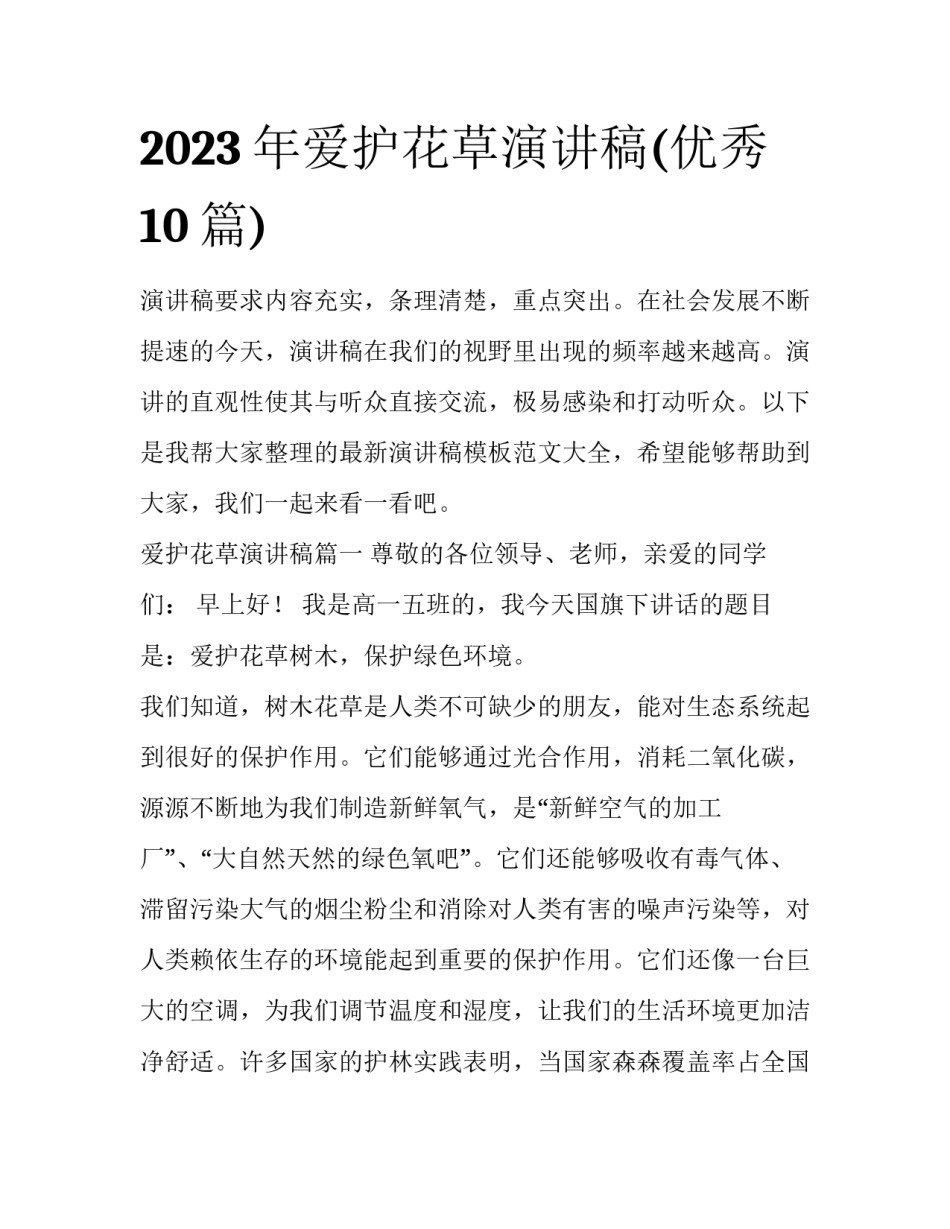 2023年爱护花草演讲稿(优秀10篇)_第1页