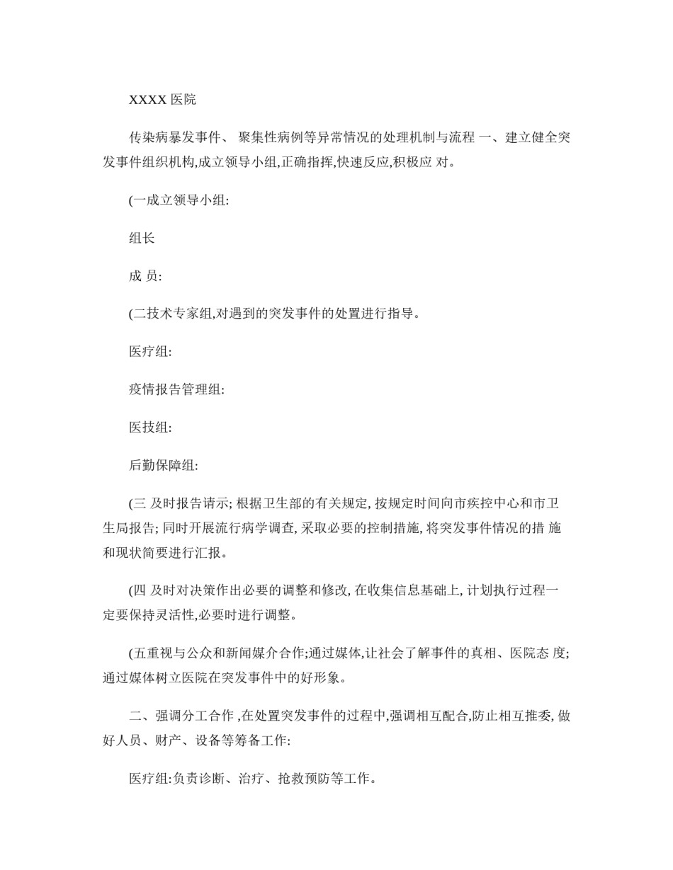 2022年医学专题—传染病暴发事件、聚集性病例等异常情况的处理机制与流程-百度文..docx_第1页
