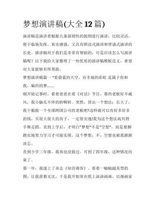 梦想演讲稿(大全12篇)