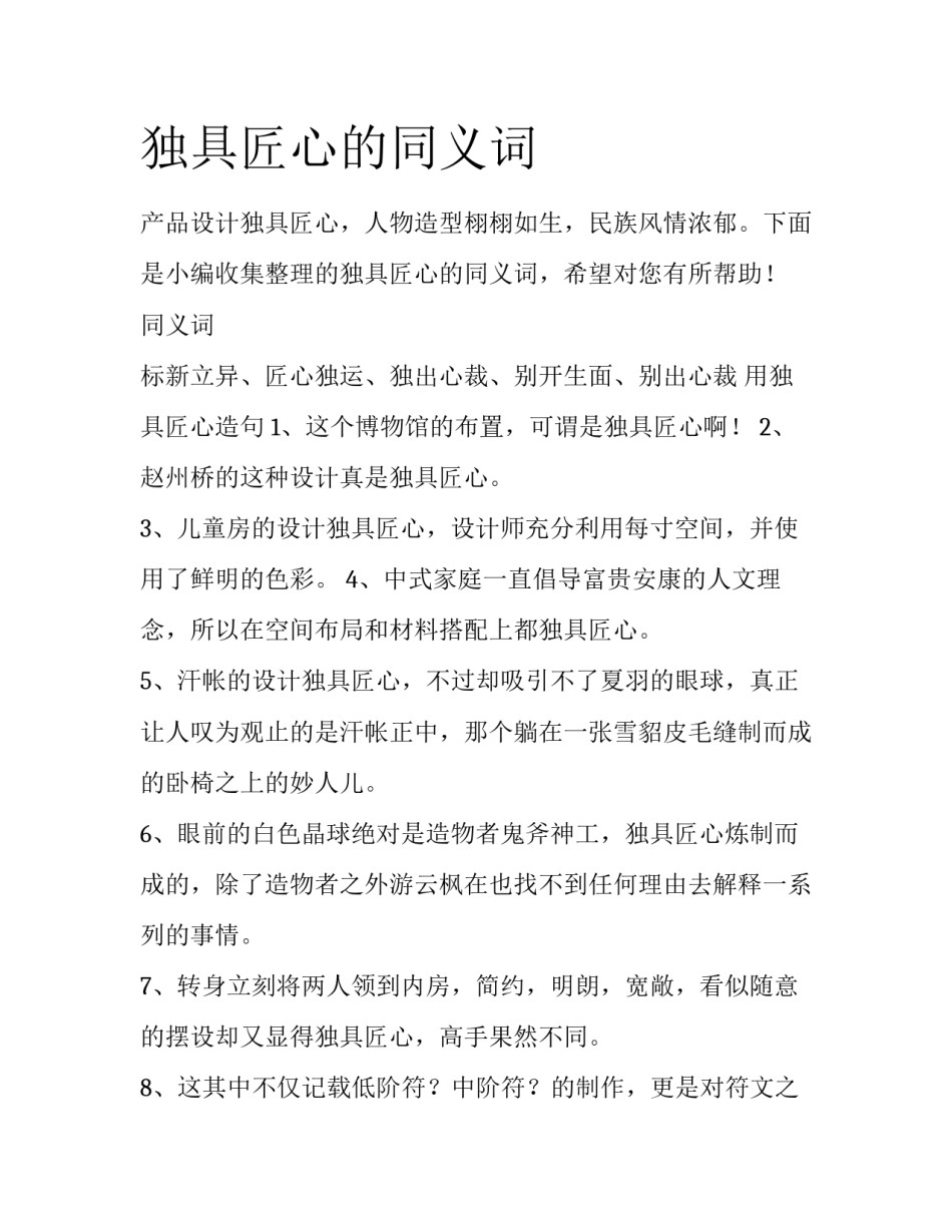 独具匠心的同义词_第1页