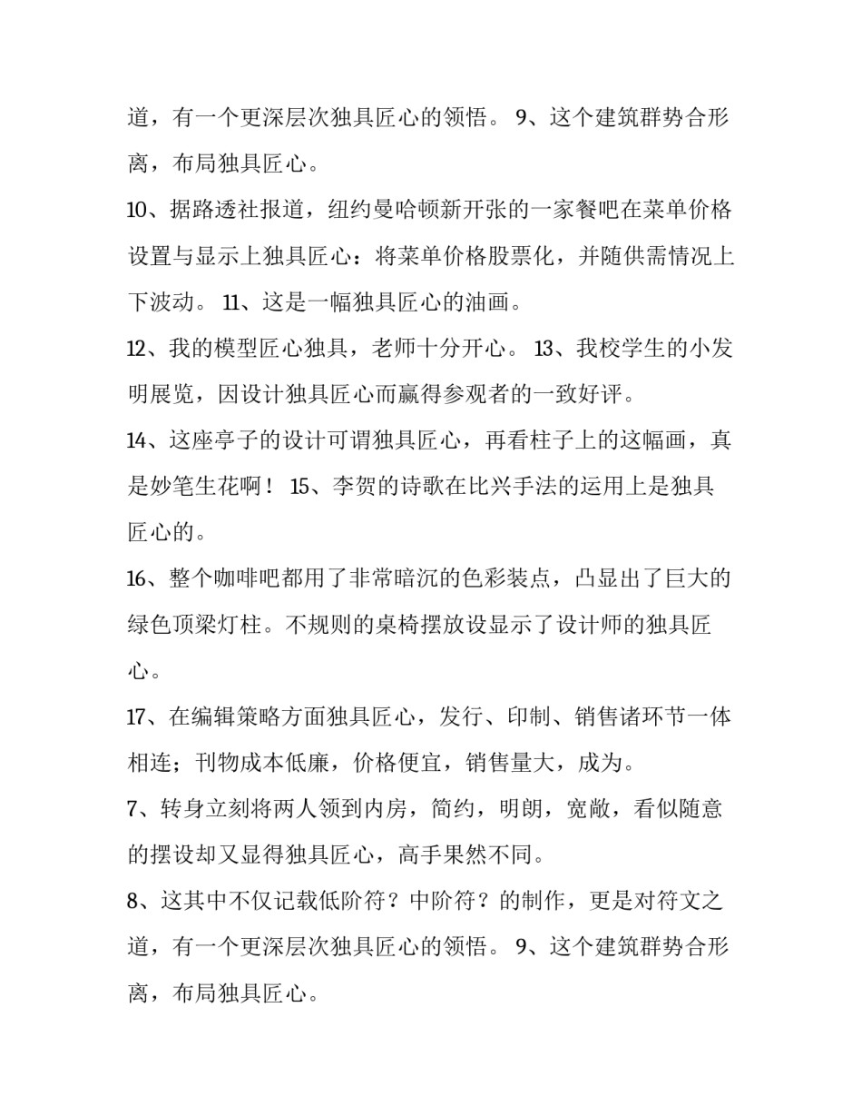 独具匠心的同义词_第2页