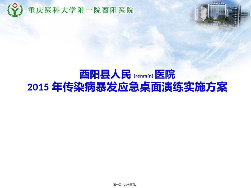 2022年医学专题—传染病暴发应急桌面演练.pptx_第1页