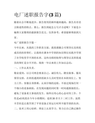 电厂述职报告字(3篇)