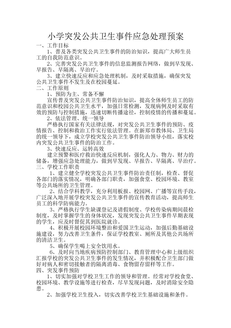 2022年医学专题—传染病爆发事件应急预案.doc_第1页