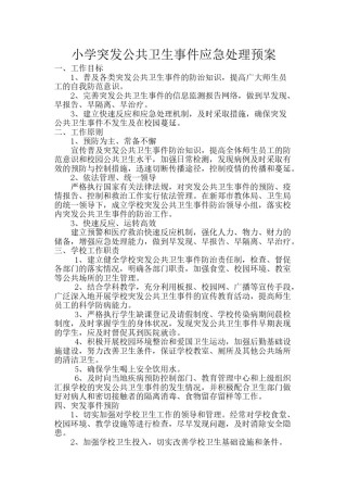 2022年医学专题—传染病爆发事件应急预案.doc