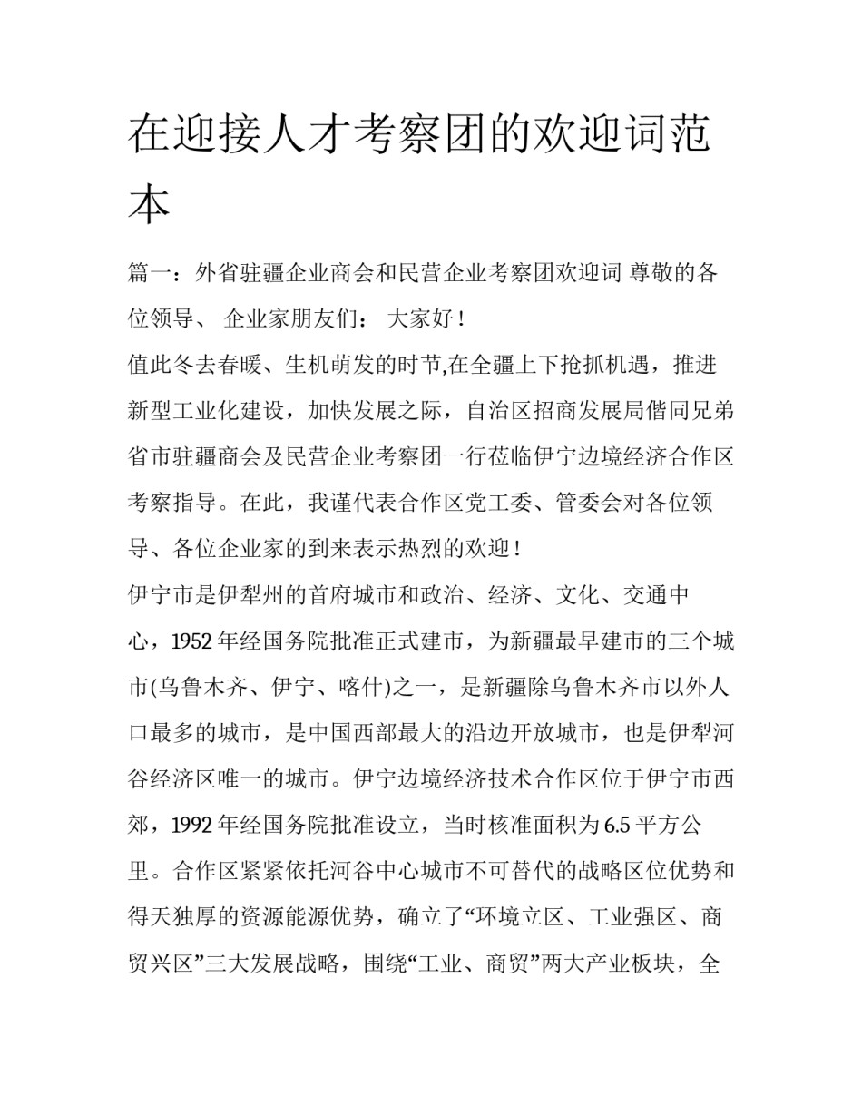 在迎接人才考察团的欢迎词范本_第1页