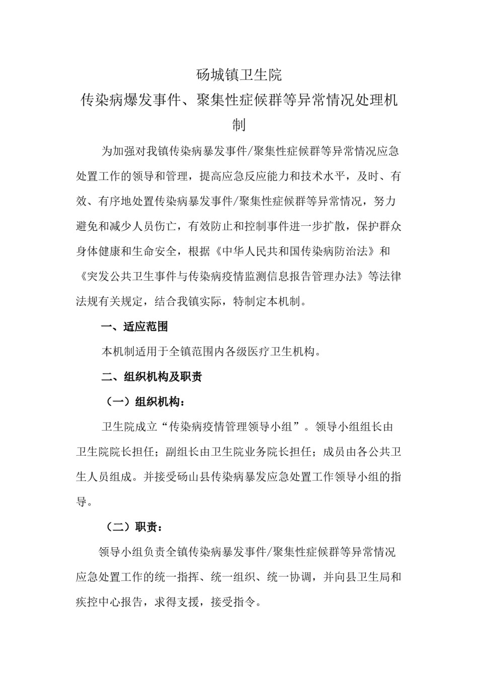 2022年医学专题—传染病爆发事件、聚集性症候群等异常情况处理机制和流程[1].docx_第1页
