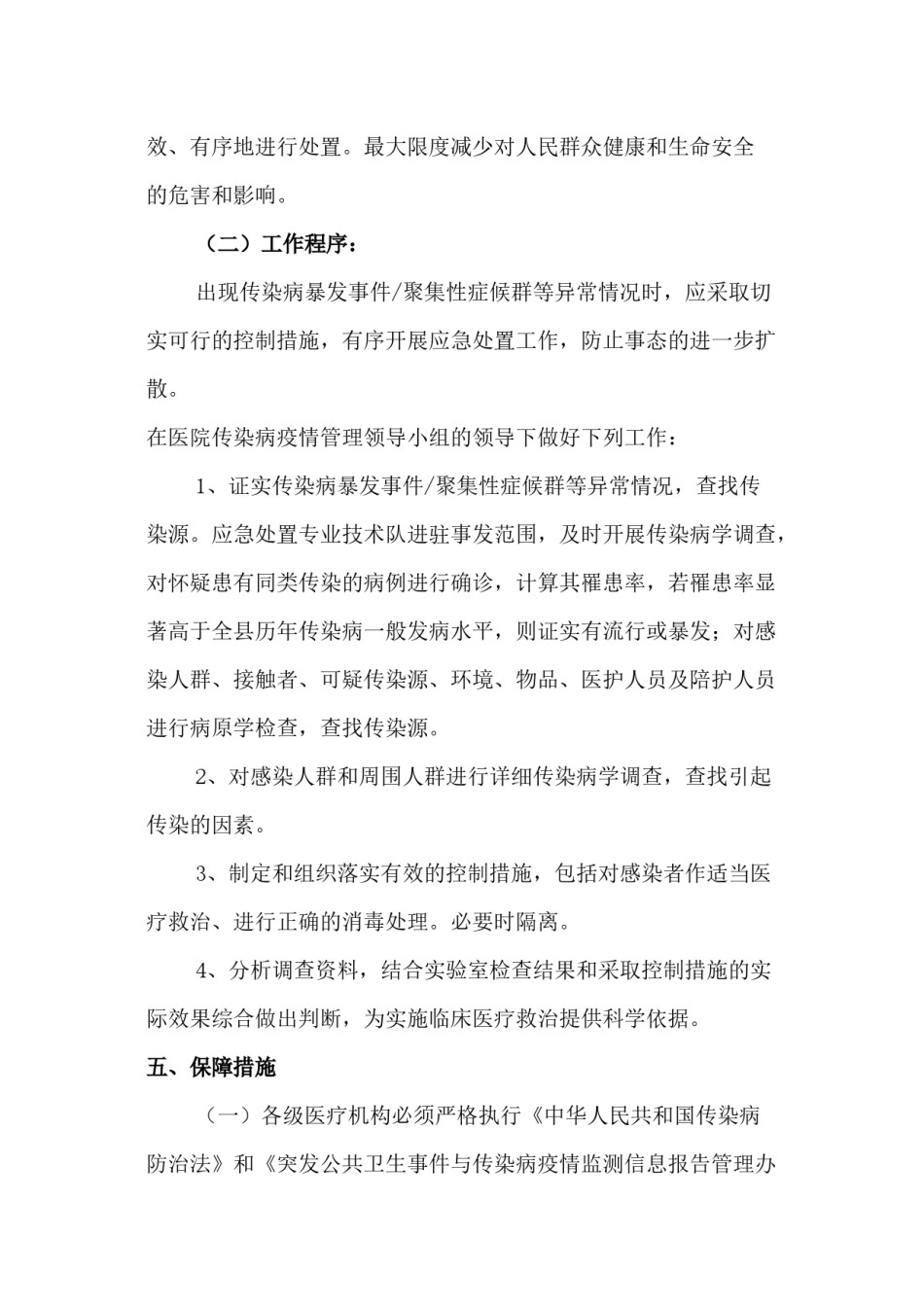 2022年医学专题—传染病爆发事件、聚集性症候群等异常情况处理机制和流程[1].docx_第3页
