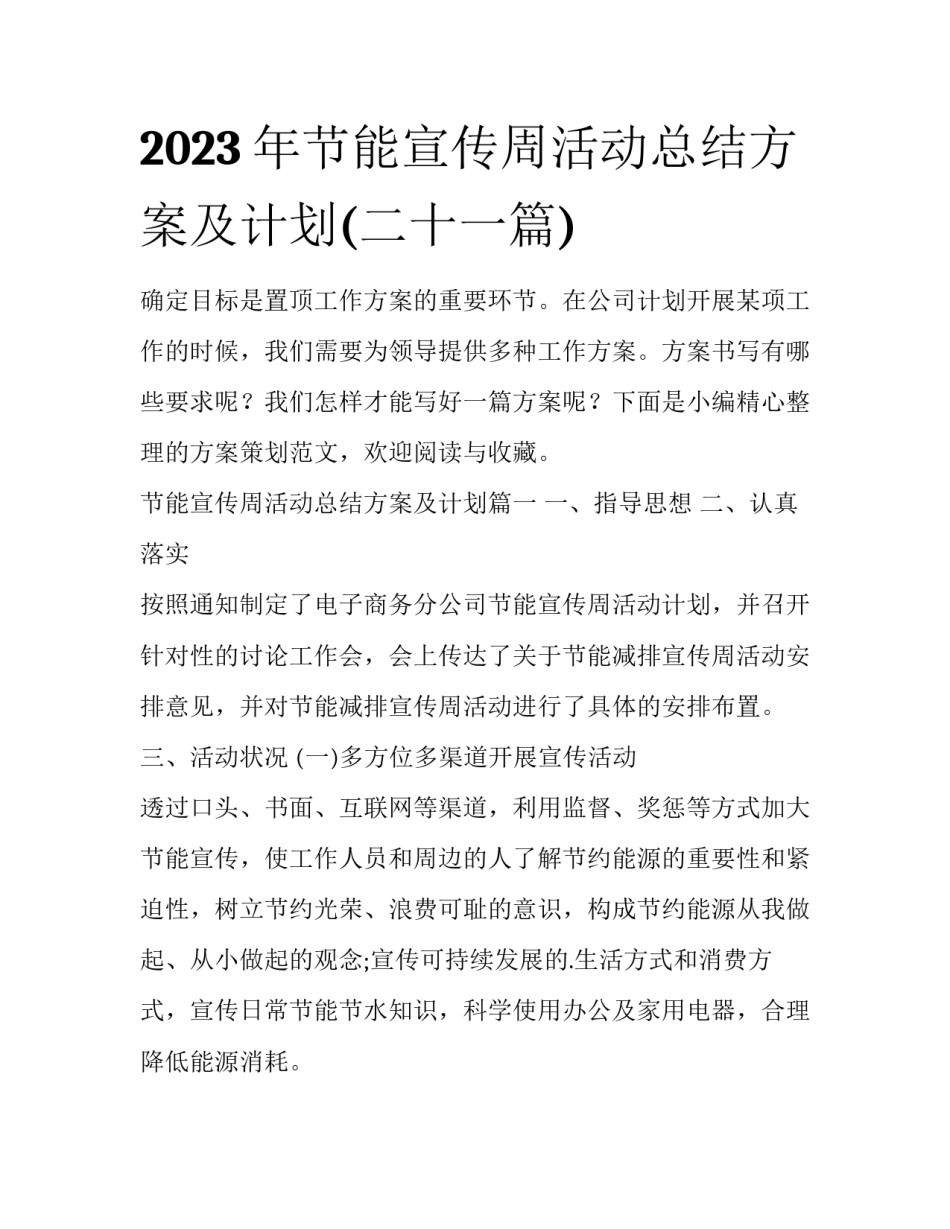 2023年节能宣传周活动总结方案及计划(二十一篇)_第1页