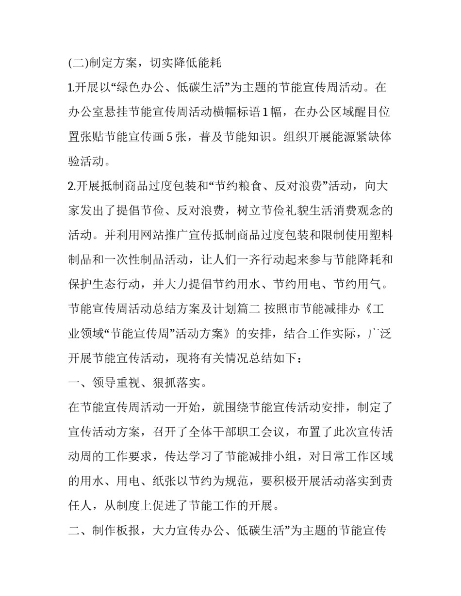 2023年节能宣传周活动总结方案及计划(二十一篇)_第2页