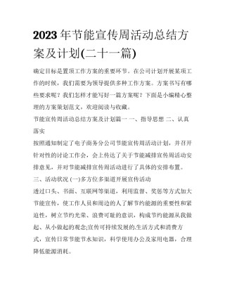 2023年节能宣传周活动总结方案及计划(二十一篇)
