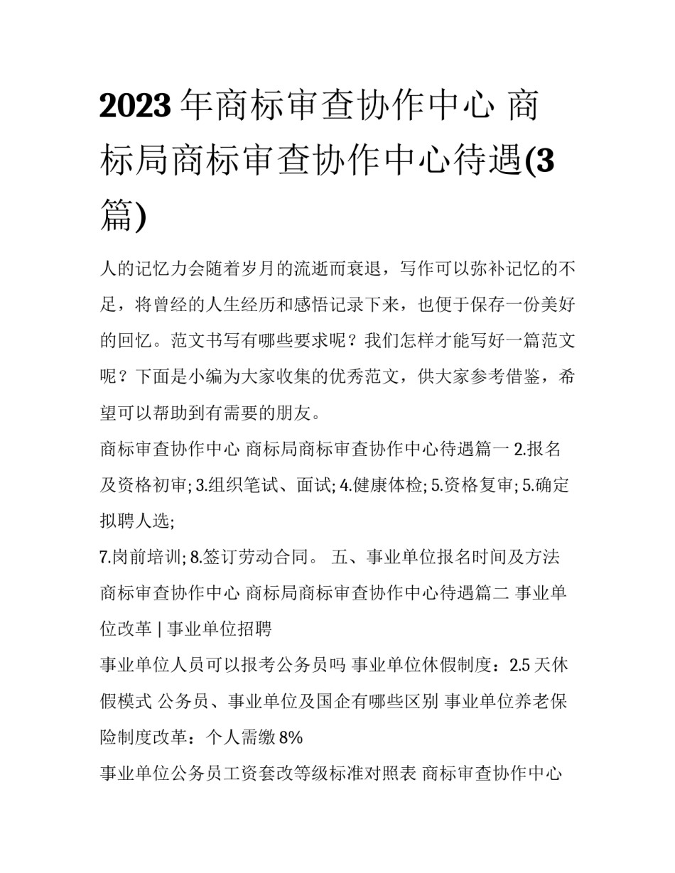 2023年商标审查协作中心 商标局商标审查协作中心待遇(3篇)_第1页
