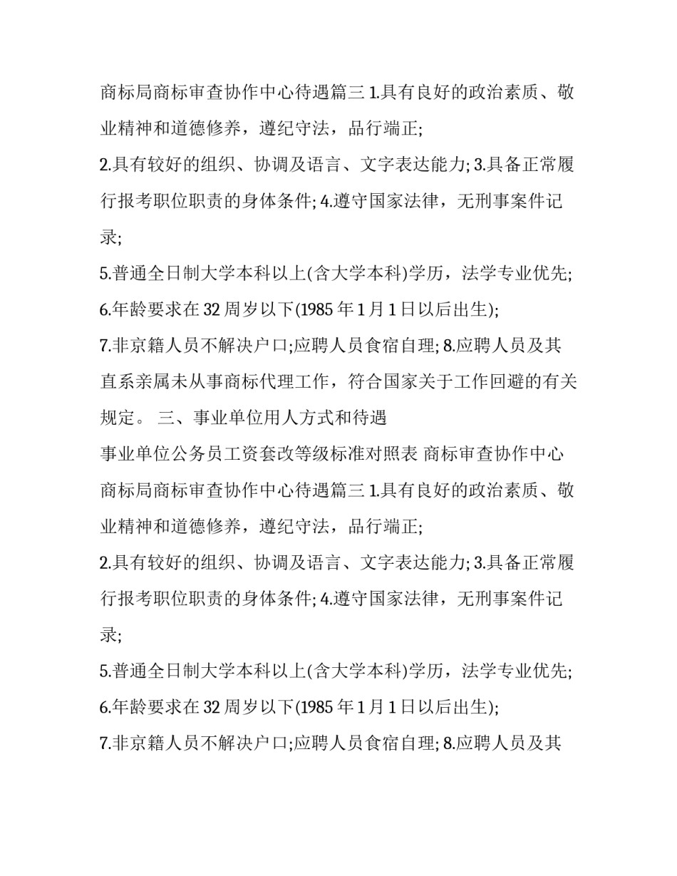 2023年商标审查协作中心 商标局商标审查协作中心待遇(3篇)_第2页