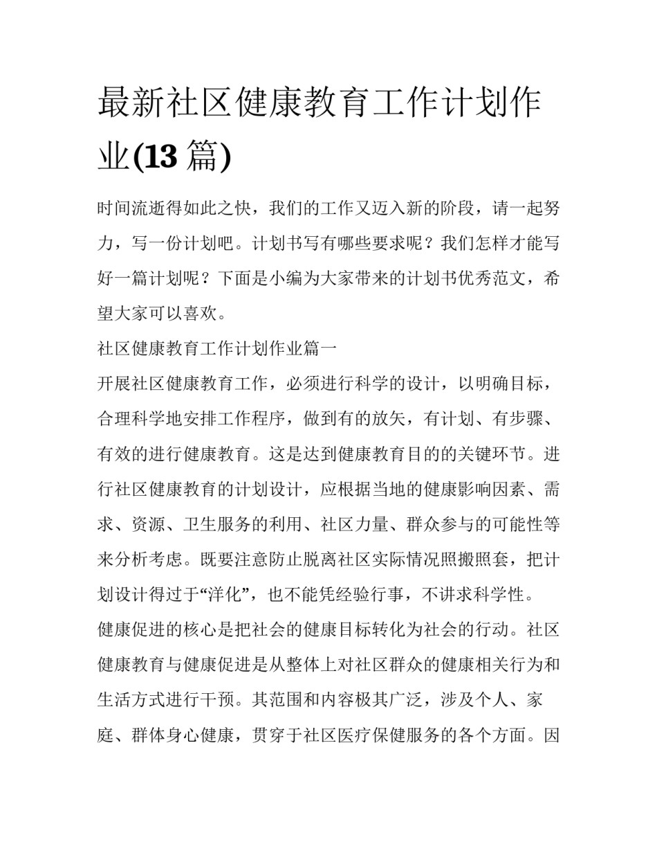 最新社区健康教育工作计划作业(13篇)_第1页