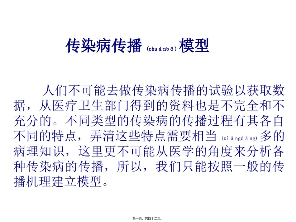 2022年医学专题—传染病传播模型.ppt_第1页