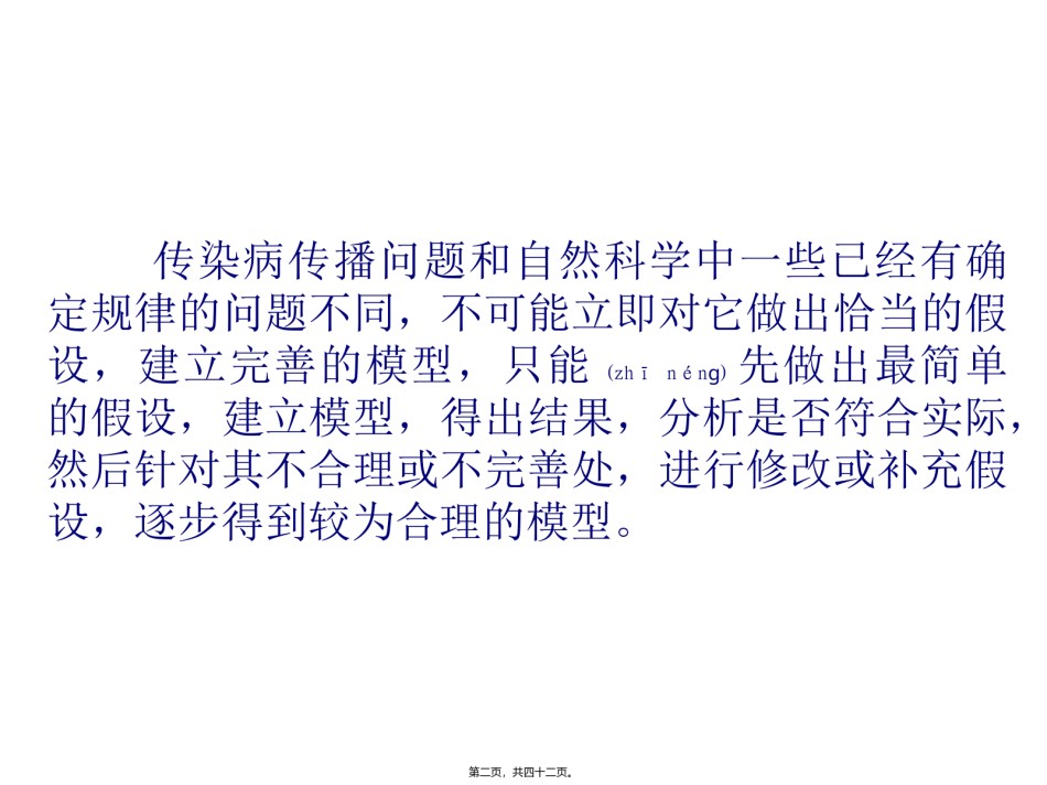 2022年医学专题—传染病传播模型.ppt_第2页