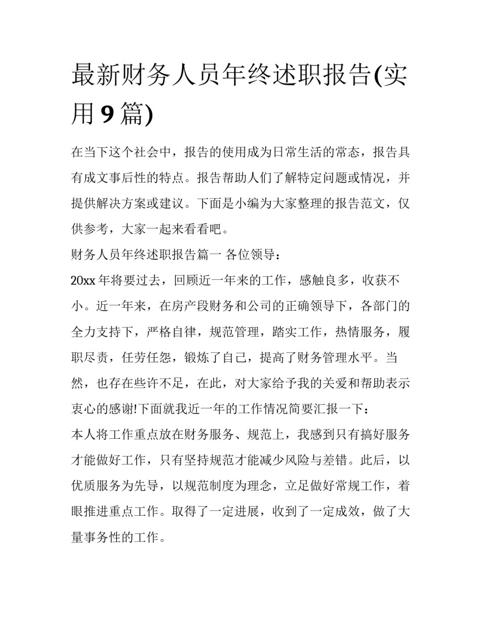 最新财务人员年终述职报告(实用9篇)_第1页