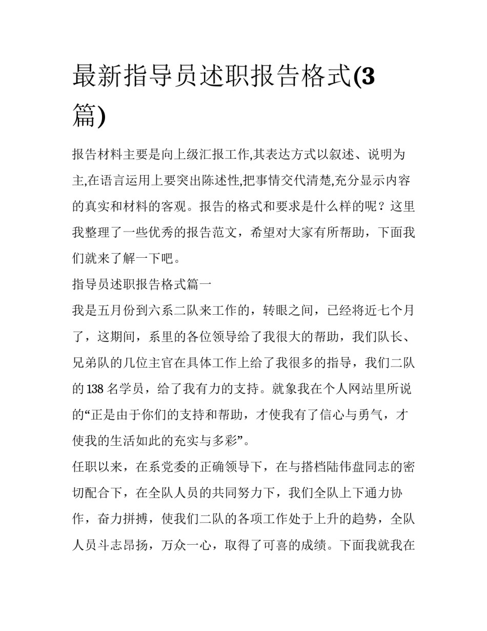 最新指导员述职报告格式(3篇)_第1页