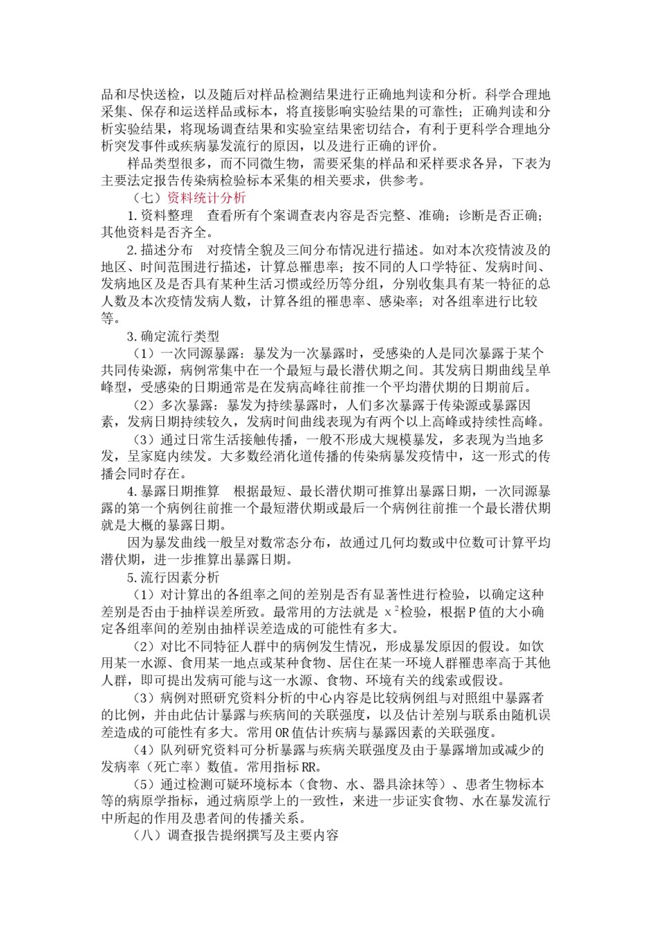 2022年医学专题—传染病大全.docx_第3页