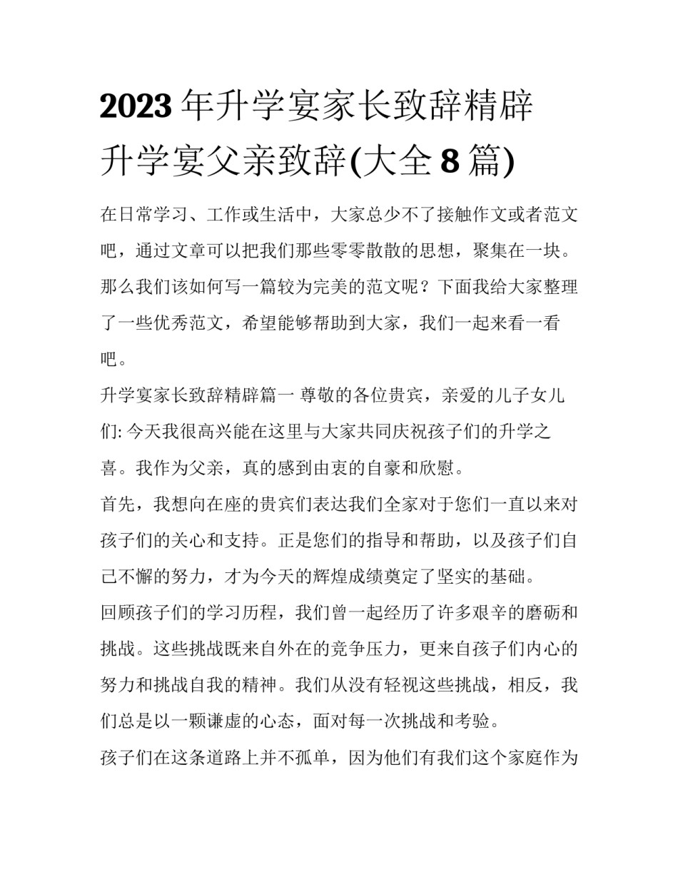 2023年升学宴家长致辞精辟 升学宴父亲致辞(大全8篇)_第1页