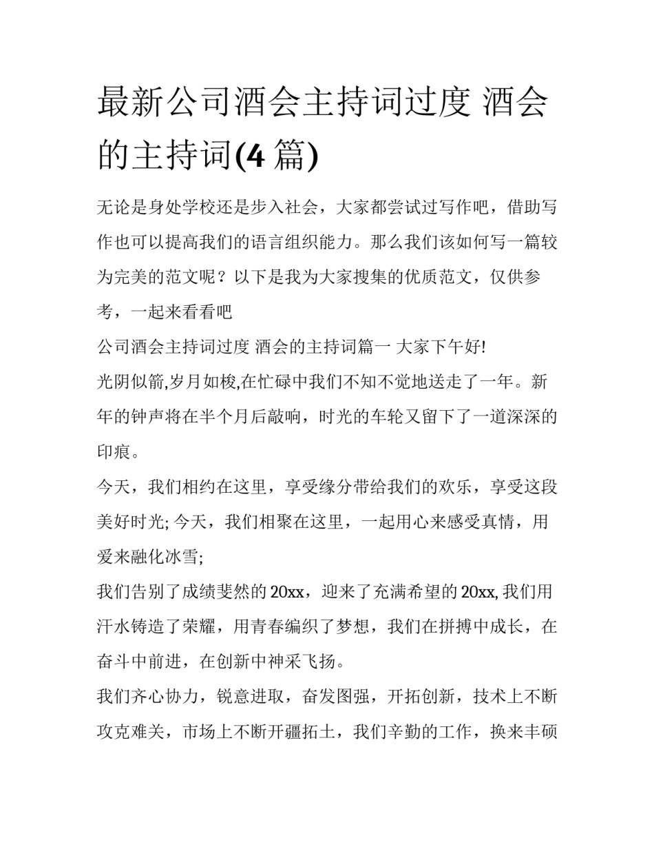 最新公司酒会主持词过度 酒会的主持词(4篇)_第1页