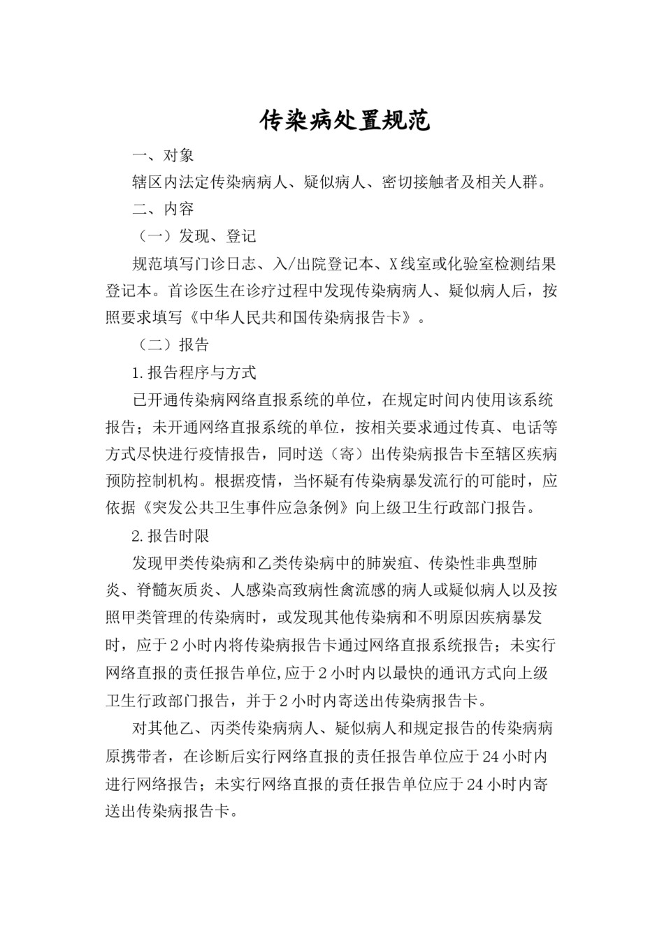 2022年医学专题—传染病的处置规范与处置流程.docx_第2页