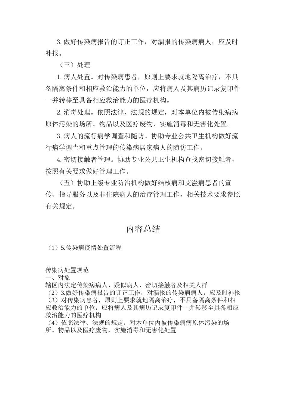 2022年医学专题—传染病的处置规范与处置流程.docx_第3页