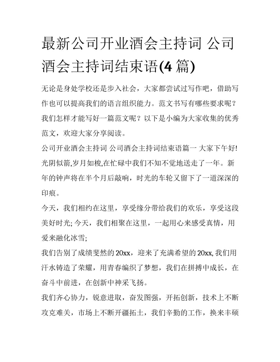最新公司开业酒会主持词 公司酒会主持词结束语(4篇)_第1页