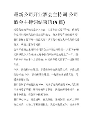 最新公司开业酒会主持词 公司酒会主持词结束语(4篇)