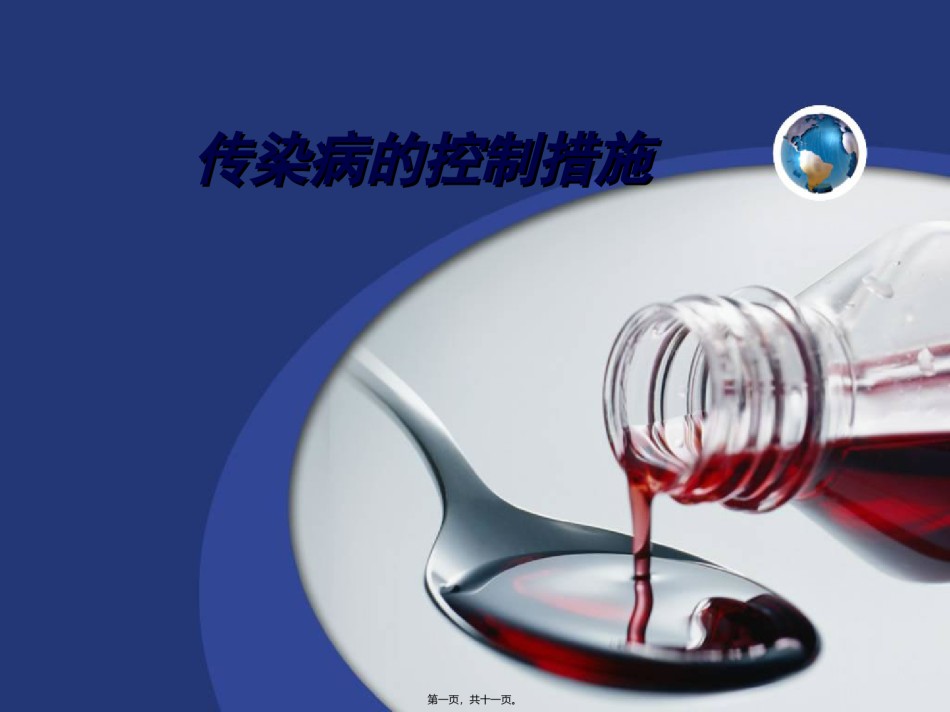 2022年医学专题—传染病的控制措施.ppt_第1页