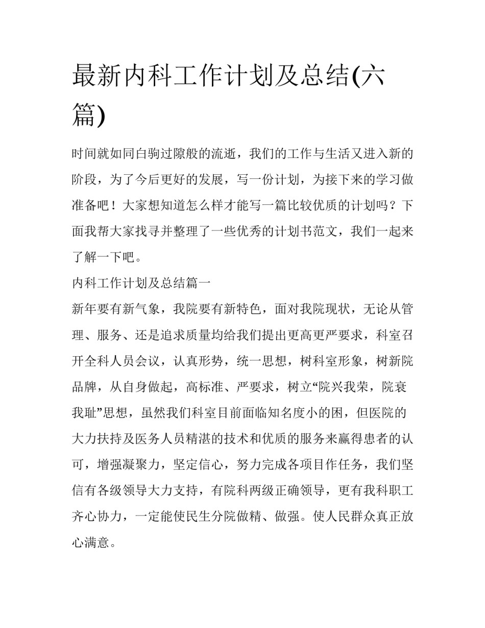 最新内科工作计划及总结(六篇)_第1页