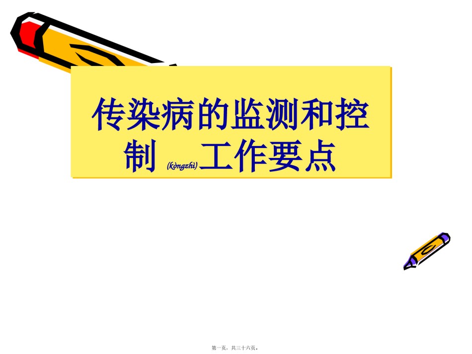 2022年医学专题—传染病的监测和控制.pptx_第1页
