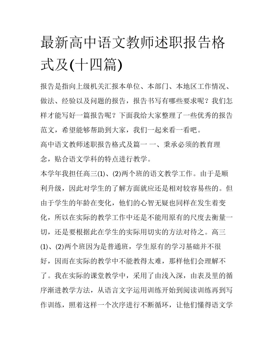 最新高中语文教师述职报告格式及(十四篇)_第1页