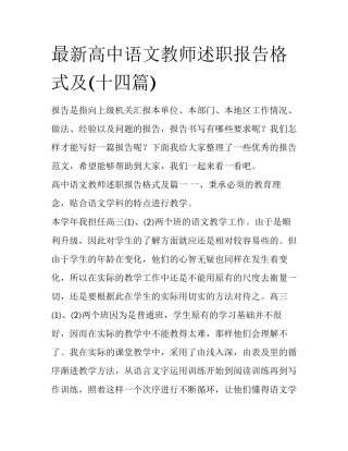 最新高中语文教师述职报告格式及(十四篇)