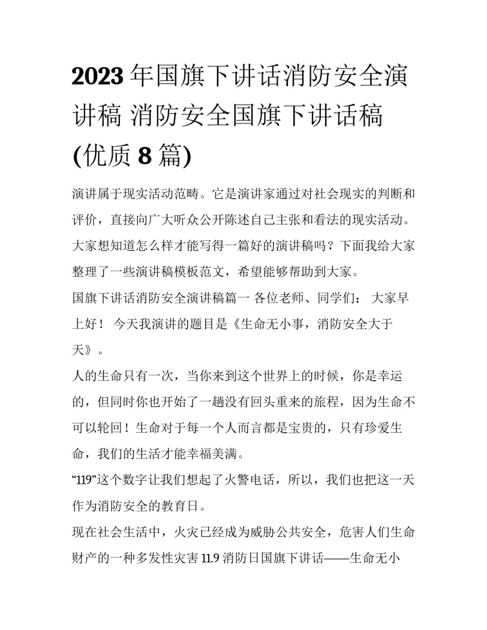 2023年国旗下讲话消防安全演讲稿 消防安全国旗下讲话稿(优质8篇)_第1页