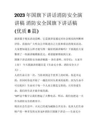 2023年国旗下讲话消防安全演讲稿 消防安全国旗下讲话稿(优质8篇)