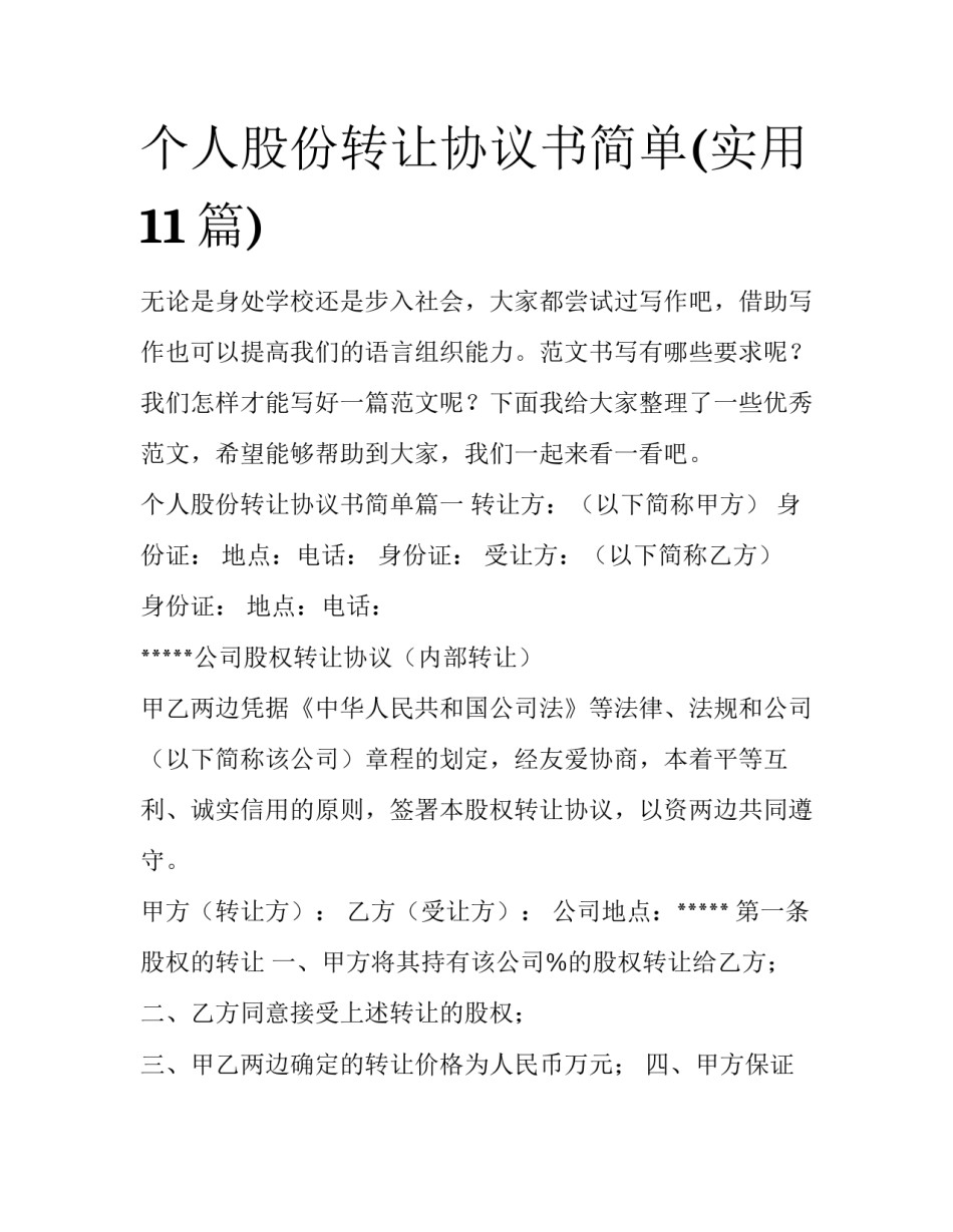 个人股份转让协议书简单(实用11篇)_第1页