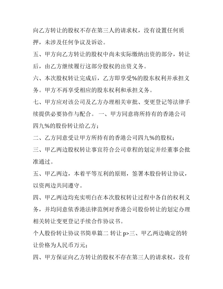 个人股份转让协议书简单(实用11篇)_第2页