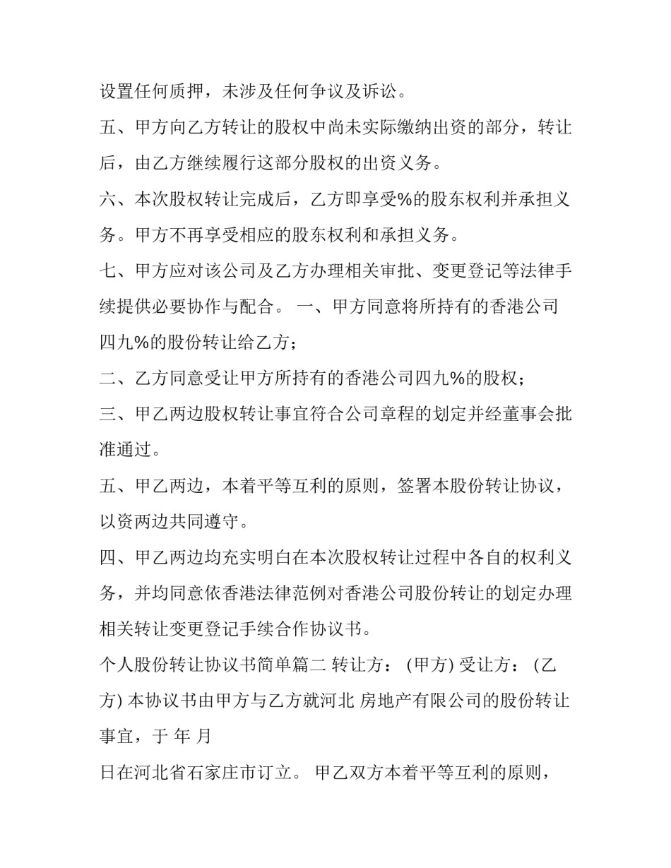 个人股份转让协议书简单(实用11篇)_第3页