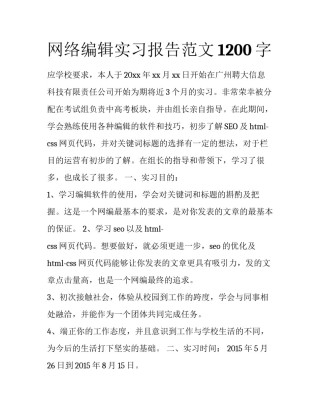 网络编辑实习报告范文1200字