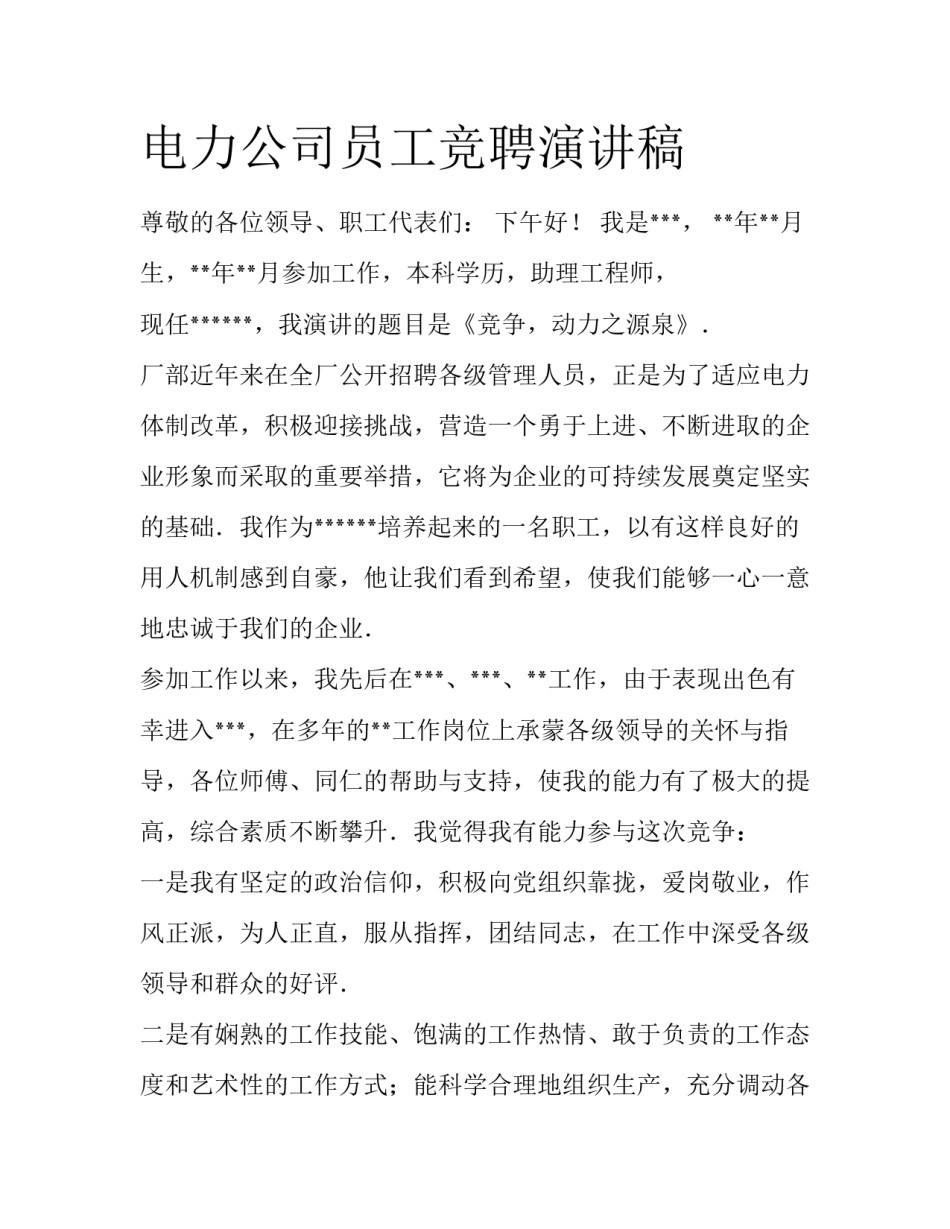 电力公司员工竞聘演讲稿_第1页