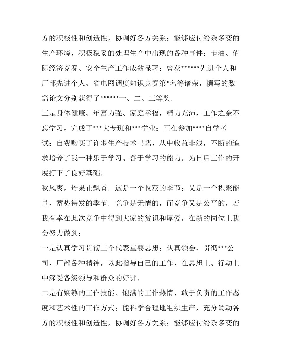电力公司员工竞聘演讲稿_第2页